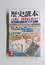歴史読本　平成13年2月号　