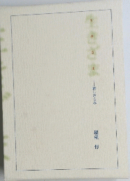 生きざま