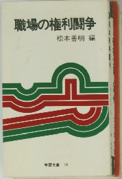 職場の権利闘争