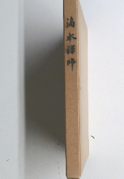 淌水譚件