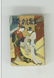 春歌・かえ歌集