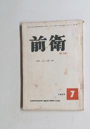 前衛　　1964年7月号