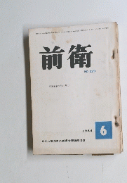 前衛 NO.223　1964年6月号