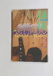 インスタレーション INSTALLATION　1997年11月号　Vol.49 No.748