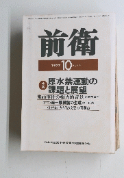 前衛　416　１９７７年１０月号