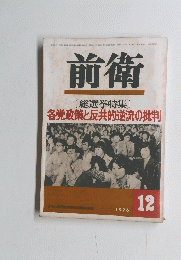 前衛　1976年12月号