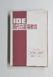 IDE 現代の高等教育 407  1999年4-5月号