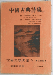 中國古典詩集