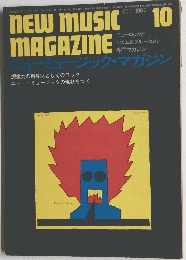 NEW MUSIC　MAGAZINE　１９６９年１０月号