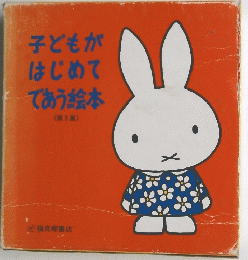 子どもがはじめてであう絵本　<第5集〉