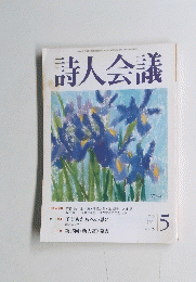 詩人会議　39　2001年5月号