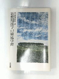 新常用漢字の徹底学習