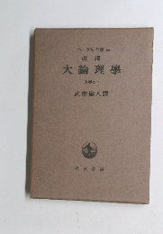 大論理學 上巻の一 武市健人譯