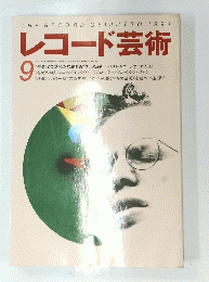 レコード芸術　1994年9月号