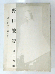 野口兼資　山口憲編