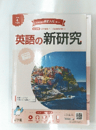 英語の新研究