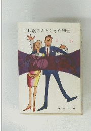 お嬢さんとちゃめ紳士