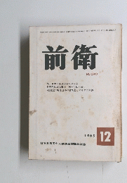 前衛　NO.243　1965年12月号