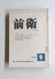 前衛 .226　1964年9月号