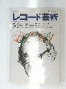 THE RECORD GEIJUTSU 1995 レコード芸術　1995年5月1日号