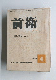 前衛　1965年4月号　No.235