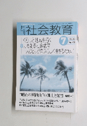 社会教育　573 2003年7月号