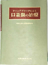 チームアプローチによる口蓋裂の治療