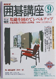囲碁講座　2003年9月