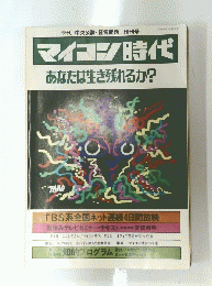 マイコン時代　あなたは生き残れるか?