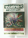 マイコン時代　あなたは生き残れるか?
