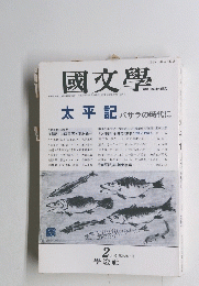 國文學　２月号　２号