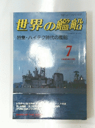 世界の艦船　１９８８年７月号　No.395