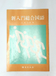 新入門総合国語