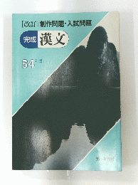 完成漢文　64年版