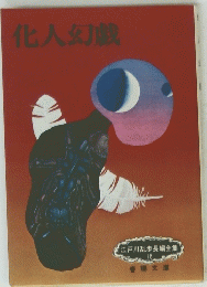 化人幻戯　江戸川乱歩長編全集 18