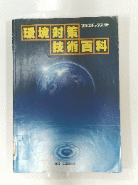 環境対策技 術 百科