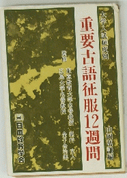 重要古語征服12週間　