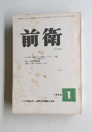 前衛 NO.244　1966年1月号