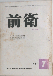 前衛　238　１９６５年７月号