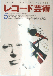レコード芸術 　１９９４年５月号