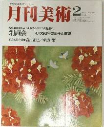 月刊美術 　1978年2月号　No.28
