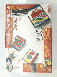 季刊銀花 1990 第84号冬
