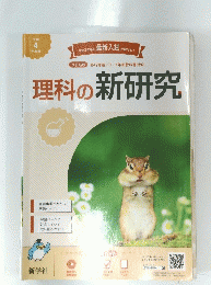 理科の新研究