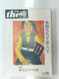 the 座　太鼓たたいて笛ふいて　No.48