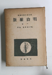 明治維新　中