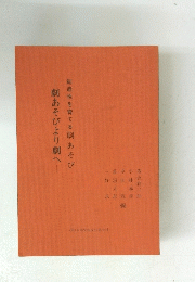 劇あそびより劇へ　創造性を育てる劇あそび