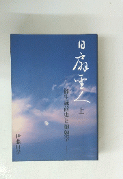 日扇聖人　上