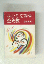 子どもに語る　金光教