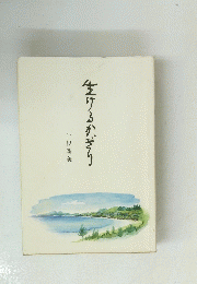 生りるかぎり