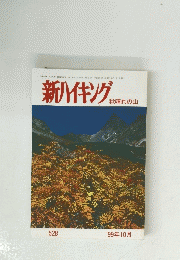 新ハイキング　秋晴れの山　528　1999年10月号